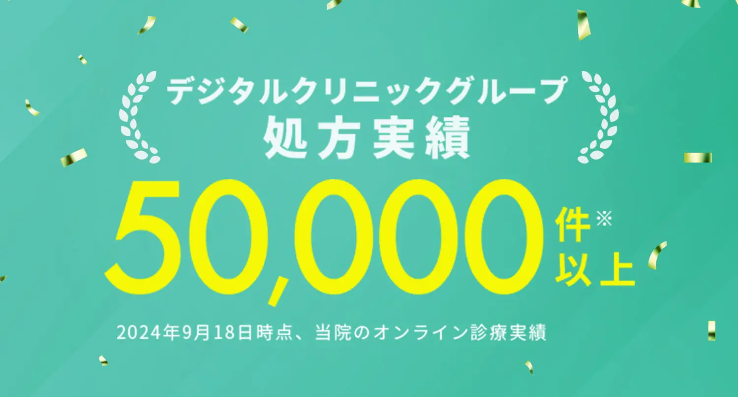 デジタルクリニックグループ 処方実績 50,000件以上