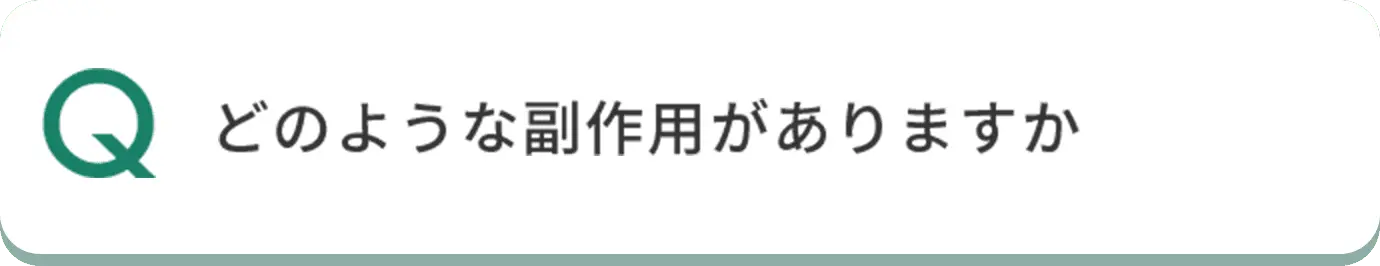 Q どのような副作用がありますか