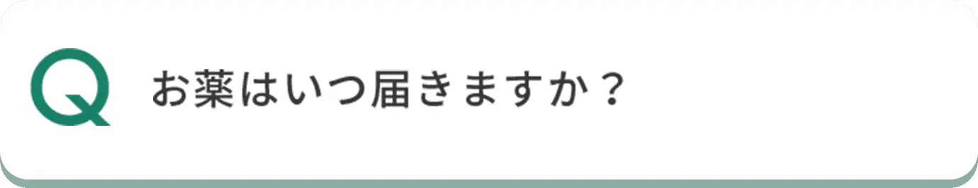 Q お薬はいつ届きますか？