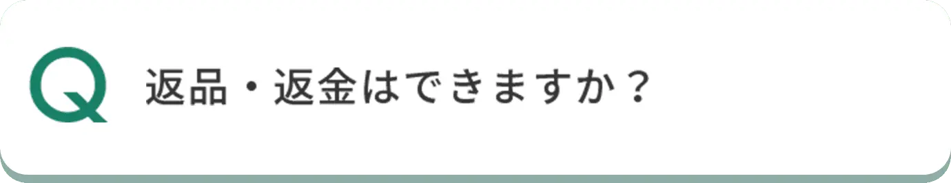 Q 返品・返金はできますか？