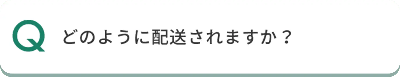 Q どのように配送されますか？