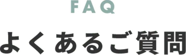 FAQ よくあるご質問