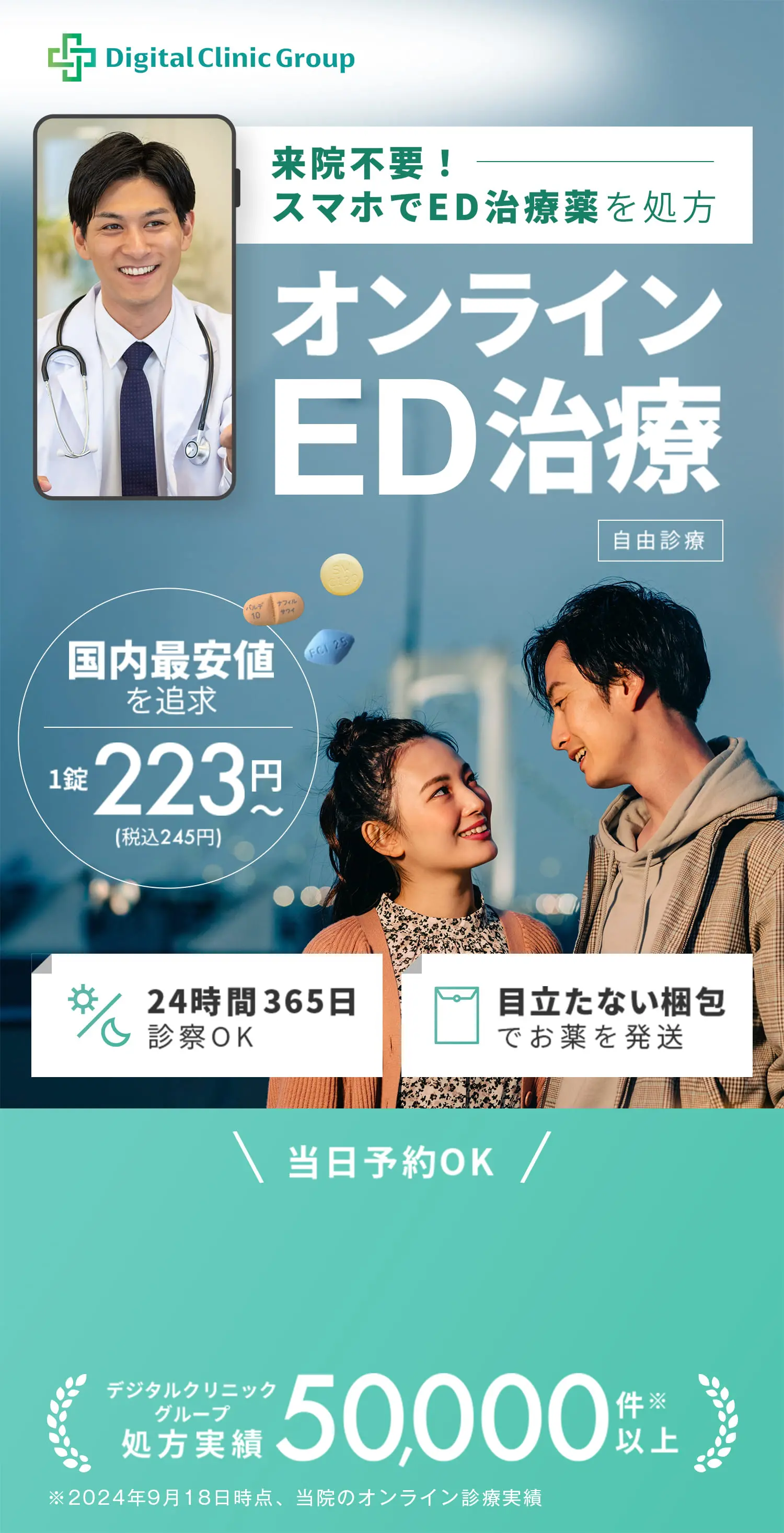 来院不要！スマホでED治療薬を処方 オンラインED治療 自由診療 国内最安値を追求 1錠223円~ (税込245円) 24時間365日診察OK 目立たない梱包でお薬を発送