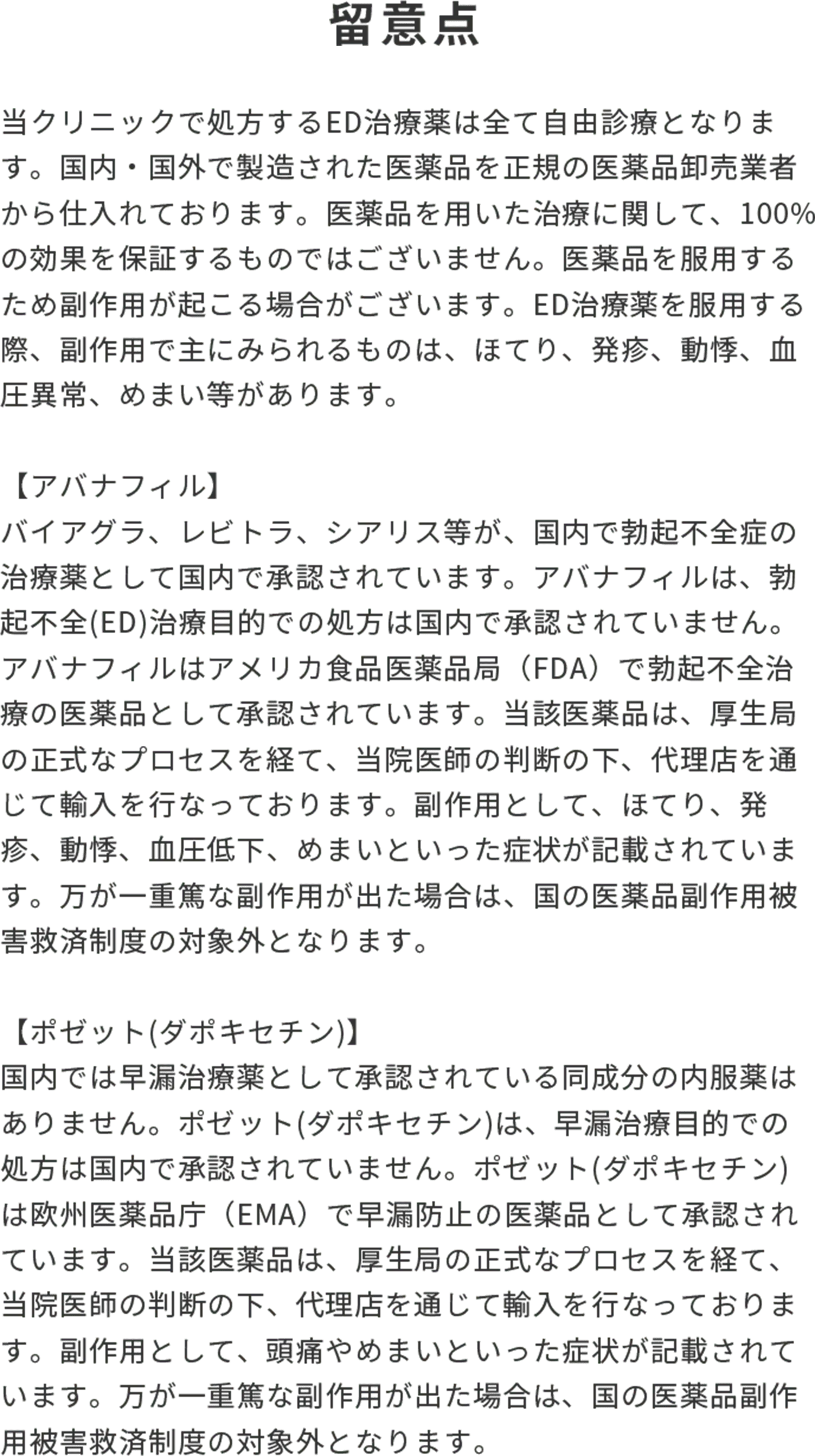 留意点 当クリニックで処方するED治療薬は全て自由診療となります。国内・国外で製造された医薬品を正規の医薬品卸売業者から仕入れております。医薬品を用いた治療に関して、100%の効果を保証するものではございません。医薬品を服用するため副作用が起こる場合がございます。ED治療薬を服用する際、副作用で主にみられるものは、ほてり、発疹、動悸、血圧異常、めまい等があります。