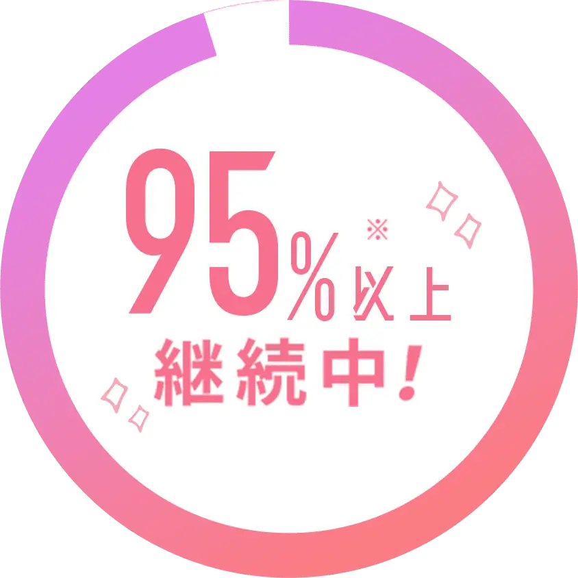 95%以上継続中！