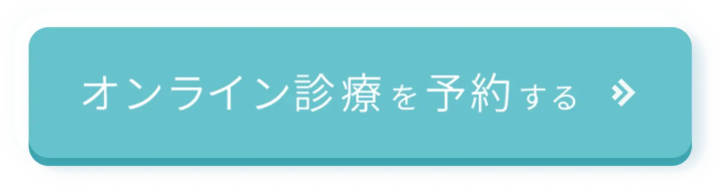 オンライン診療を予約する