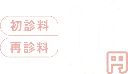 初診料 再診料 0円