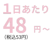 1日あたり121円~(税込133円)