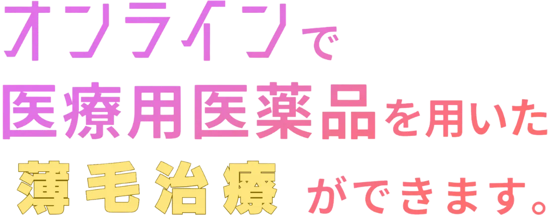 オンラインで医療用医薬品を用い薄毛治療ができます。