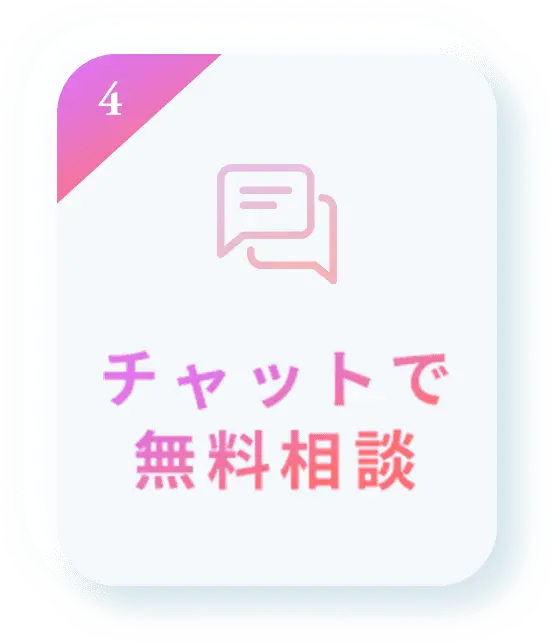 チャットで無料相談