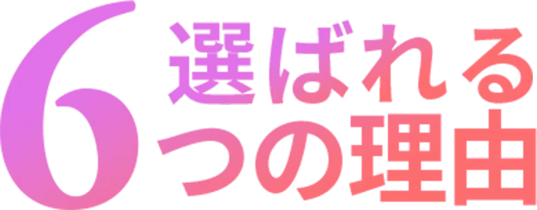 選ばれる6つの理由