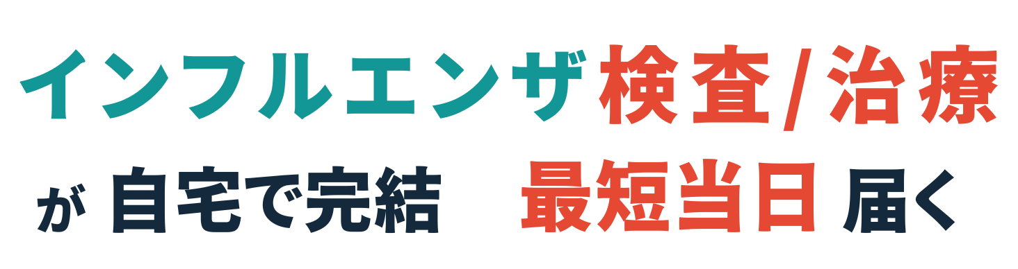 インフルエンザ予防内服薬が最短当日届く!!