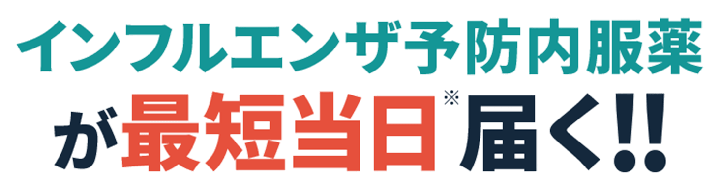 インフルエンザ予防内服薬が最短当日届く!!