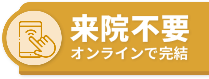 来院不要 オンラインで完結