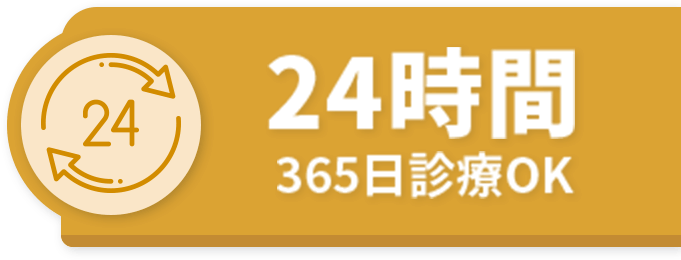 24時間 365日診療OK