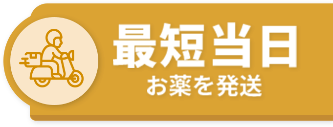 最短当日 お薬を発送