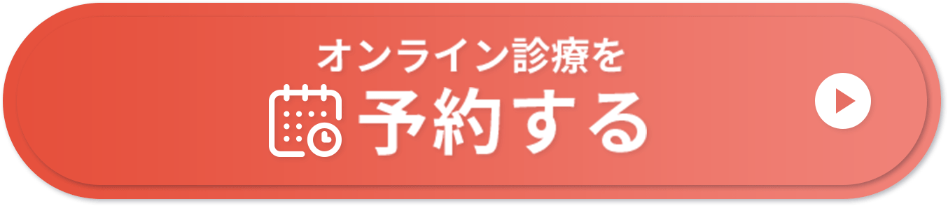 オンライン診療を予約する