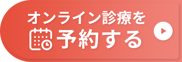 オンライン受診を予約する