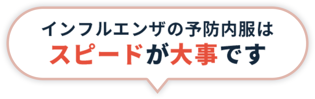 インフルエンザの予防内服はスピードが大事です