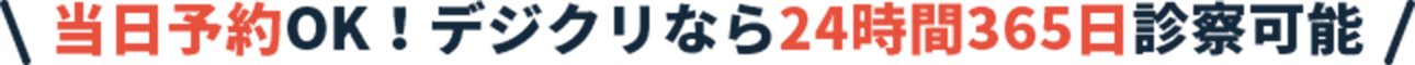 当日予約OK！デジクリなら24時間365日診察可能