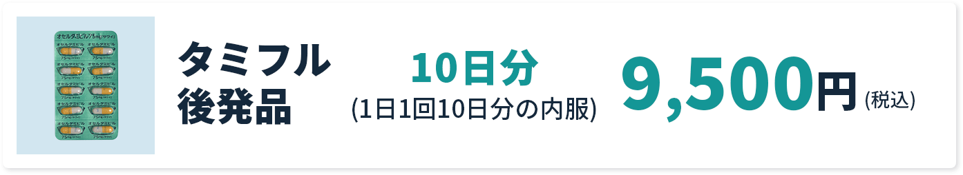 タミフル後発品 10日分(1日1回10日分の内服) 9,500円(税込)