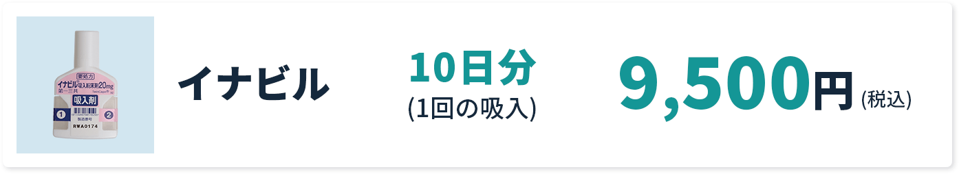 イナビル 10日分(1回の吸入) 9,500円(税込)