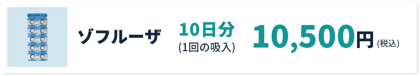 ゾフルーザ 10日分(1回の吸入) 10,500円(税込)