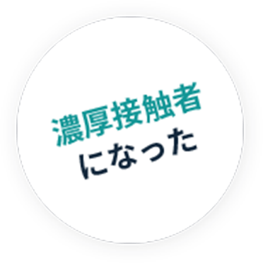 濃厚接触者になった
