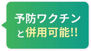 予防ワクチンと併用可能!!
