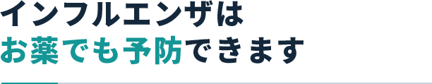 インフルエンザはお薬でも予防できます