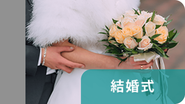 結婚式