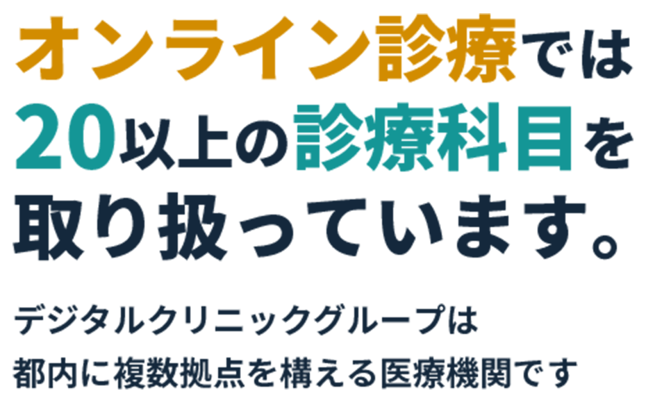 オンライン診療では20以上の診療科目を取り扱っています。デジタルクリニックグループは都内に複数拠点を構える医療機関です