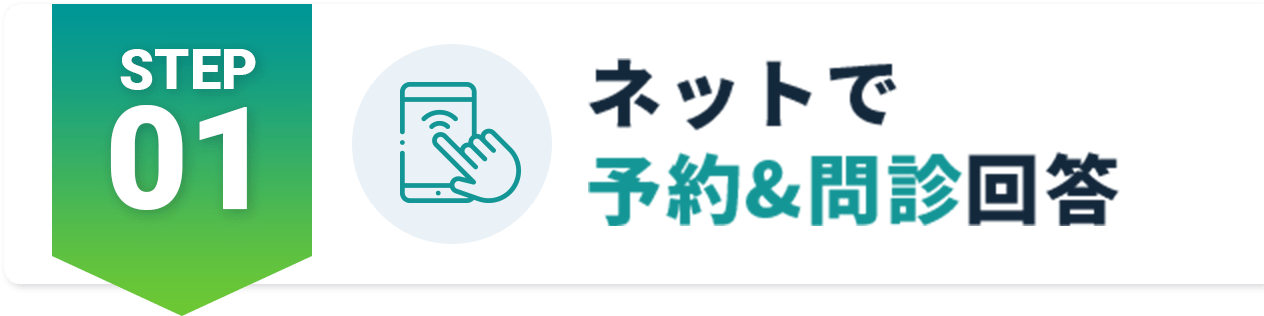 STEP01 ネットで予約＆問診回答