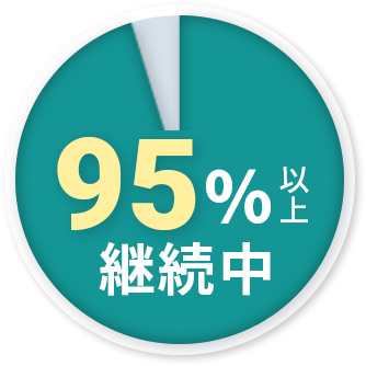 95%以上継続中