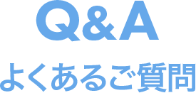  よくあるご質問