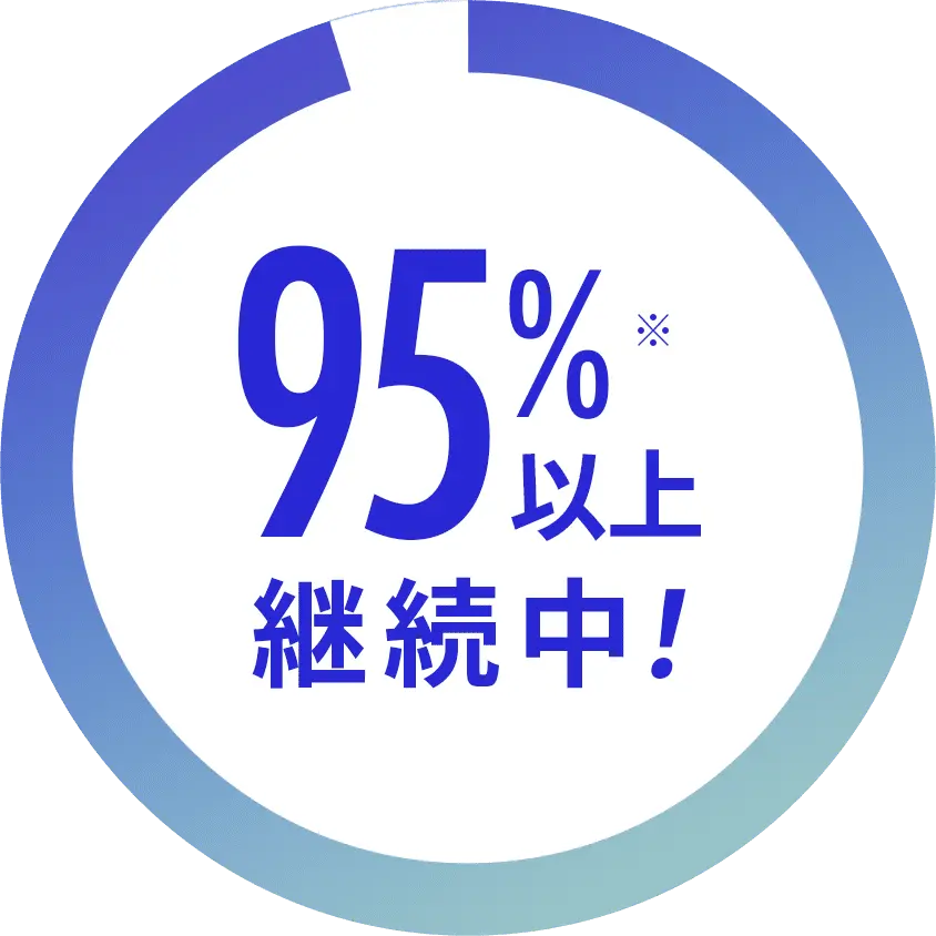 95%以上継続中！