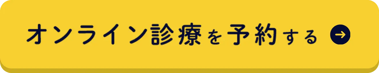オンライン診療を予約する