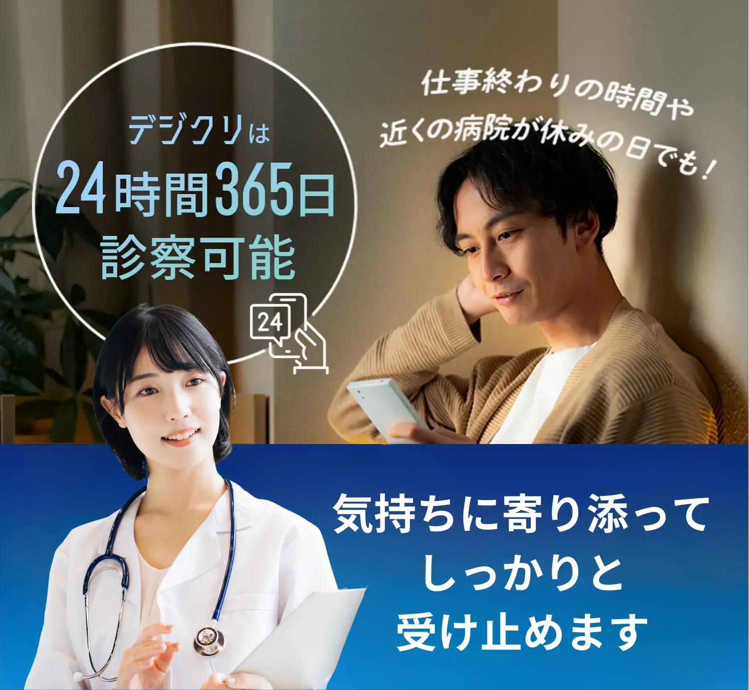 デジクリは24時間365日診察可能