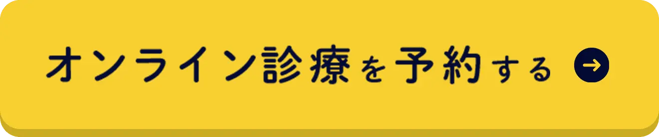 オンライン診療を予約する