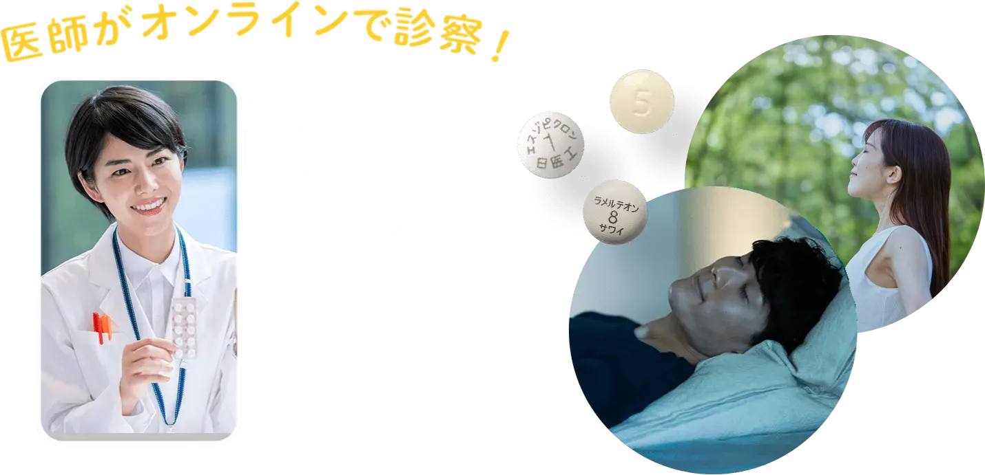 医師がオンラインで診察！ 
