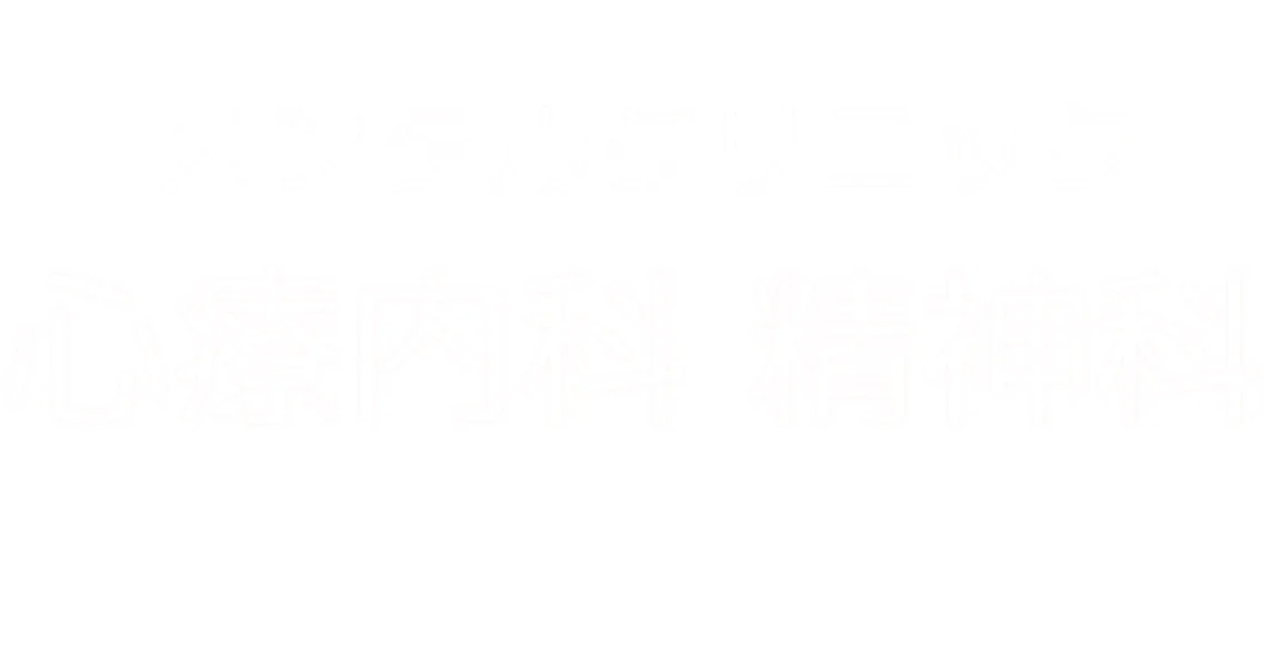 オンラインメンタルヘルス治療