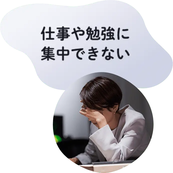 仕事や勉強に集中できない