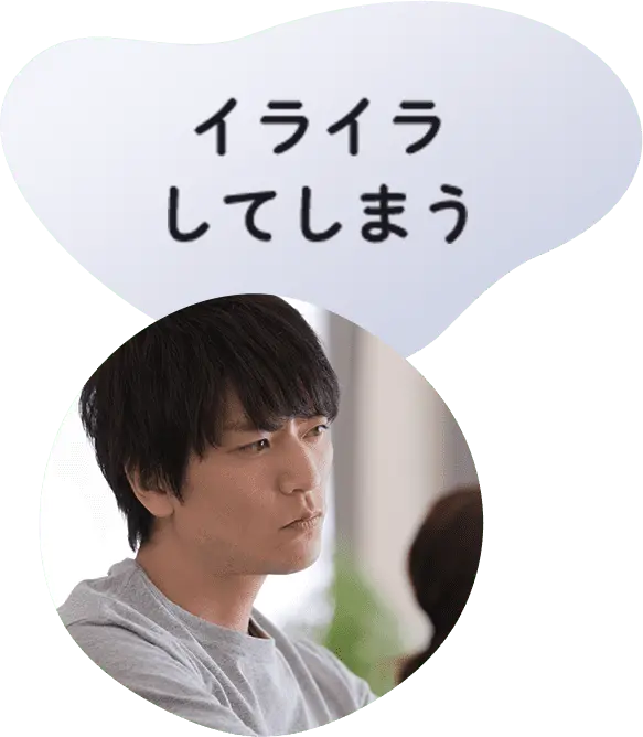 イライラしてしまう