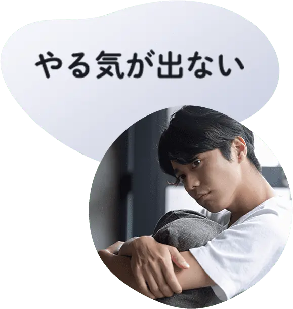 やる気が出ない