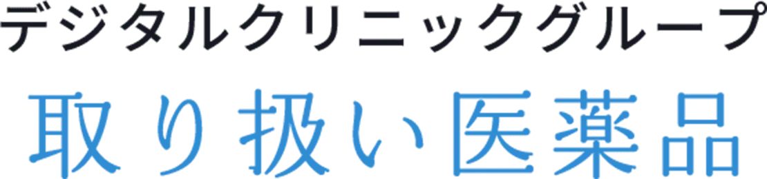 デジタルクリニック 取り扱い医薬品