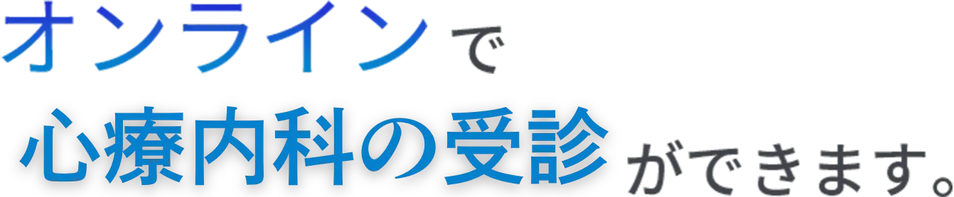 オンラインでメンタルヘルス治療ができます。