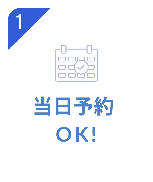 当日予約OK!