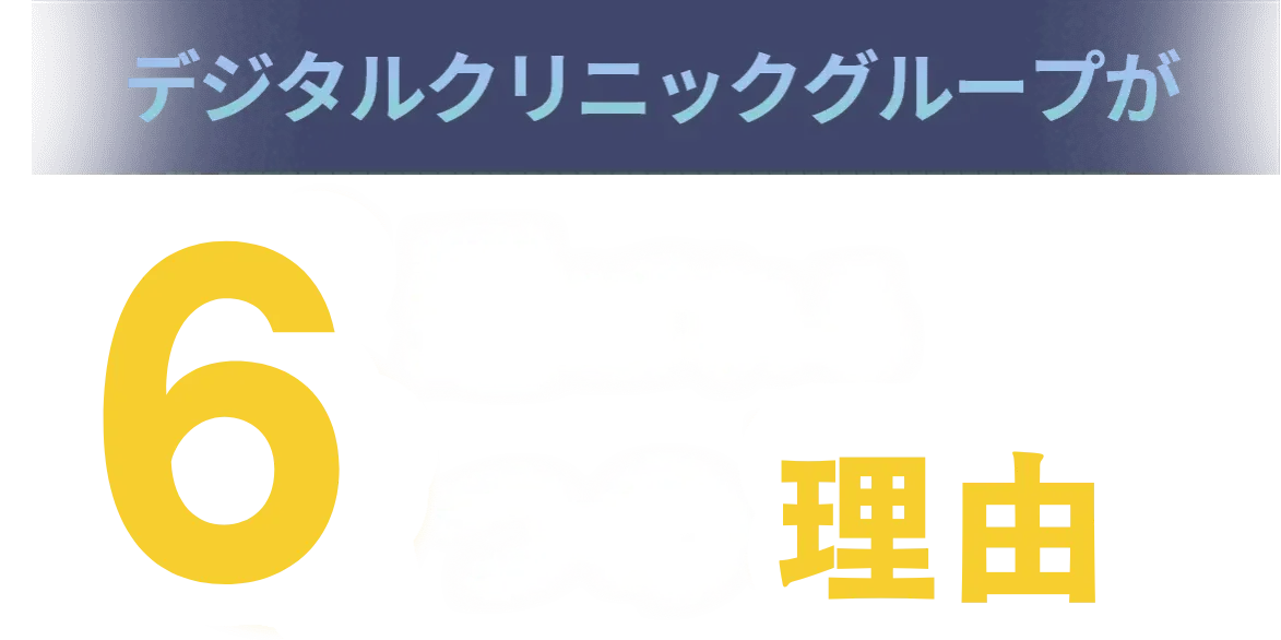 選ばれる6つの理由