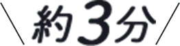 約3分