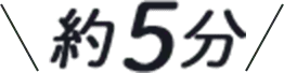 約5分